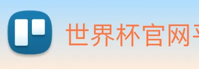 世界杯官网平台 Logo